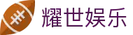 耀世娱乐-娱乐平台官网